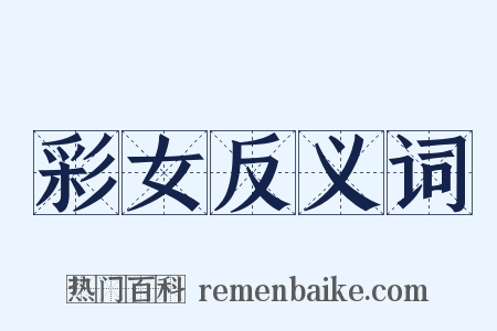 彩女反义词是什么意思的图片